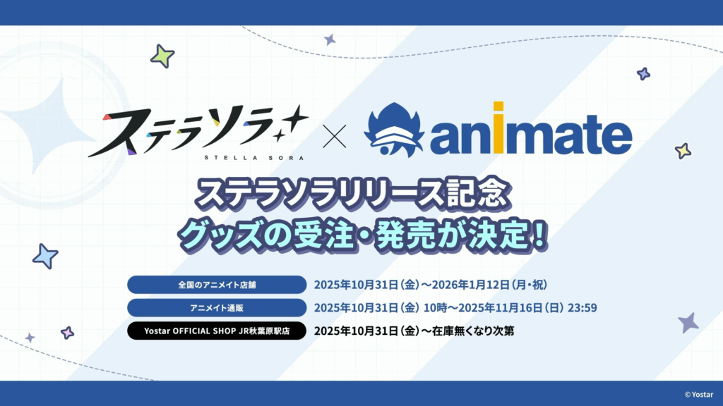 アニメイトグッズ店舗発売