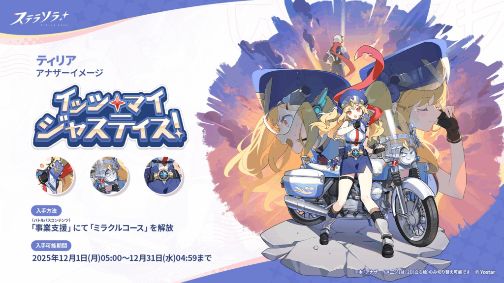 事業支援シーズン2ミラクルコース『ティリア』アナザーイメージ