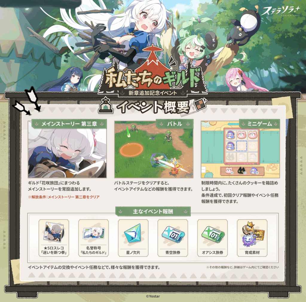 メインストーリー第三章「私たちのギルド」追加記念イベント