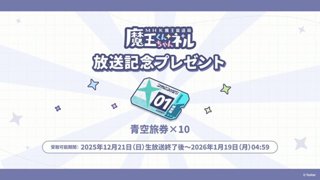 生放送記念プレゼント