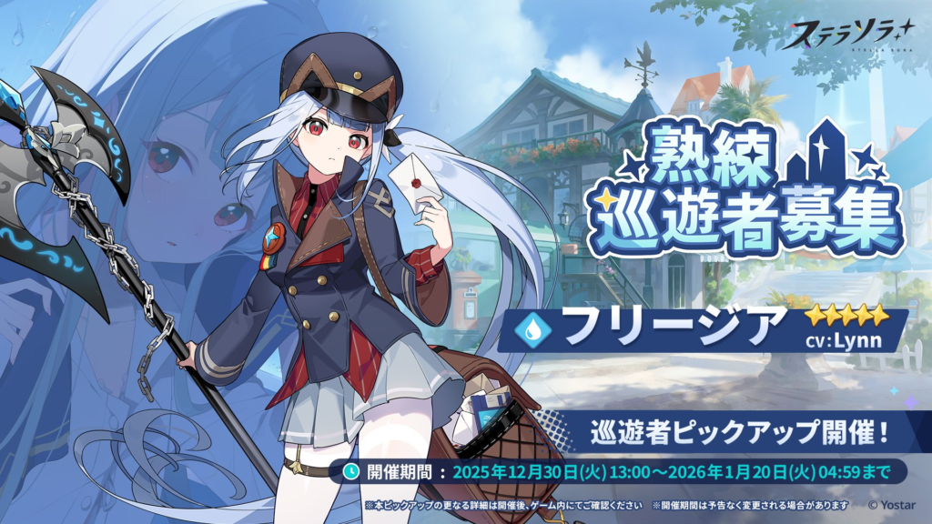 フリージアPUガシャ開催